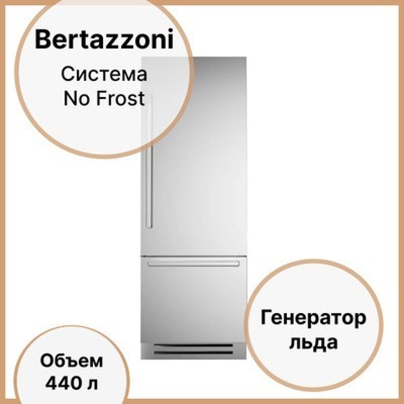 Встраиваемый холодильник 212х75 см Bertazzoni REF755BBRXTT стальной