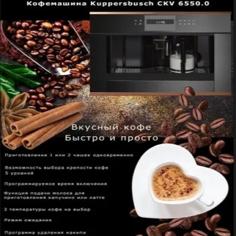 Автоматическая кофемашина Kuppersbusch CKV 6550.0 S3, черный, серебристый