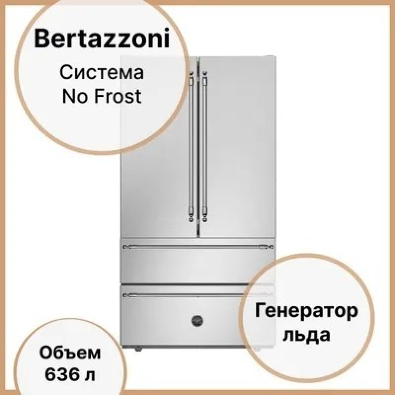 Холодильник French door 177,5х91,1 см Bertazzoni REF904FFNXTC стальной