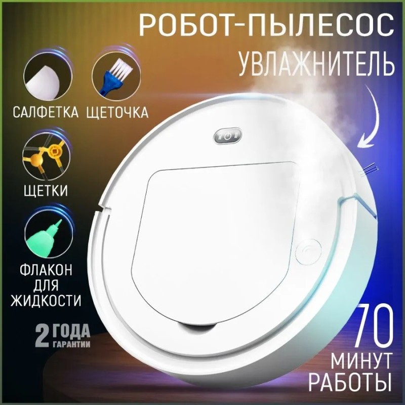 Робот пылесос с влажной и сухой уборкой CleanWoW