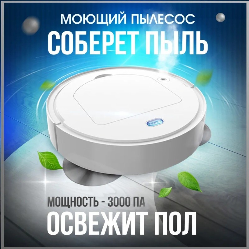 Робот пылесос с влажной и сухой уборкой CleanWoW