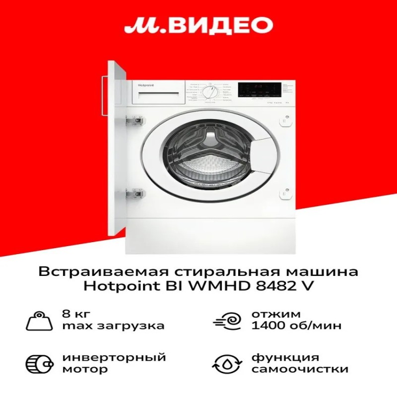 Стиральная машина Hotpoint BI WMHD 8482 V