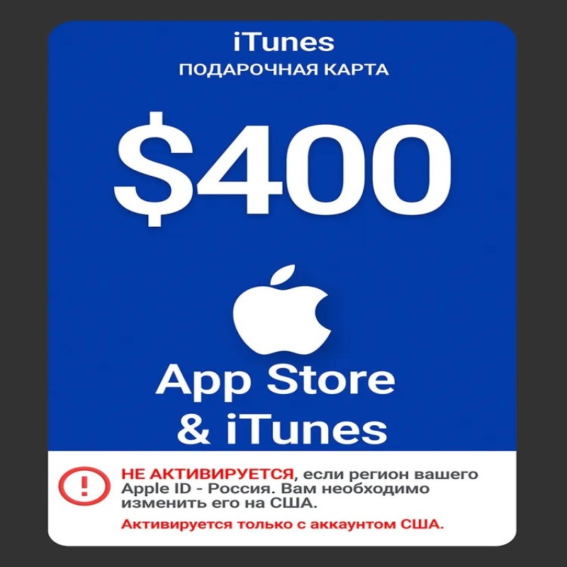 Карта пополнения Apple 400. USD (США) / Цифровой код App Store и iTunes